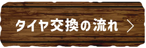 購入・持込タイヤ交換の流れ　リンクバナー