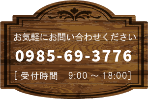 お問い合わせ　TEL：0985-69-3776